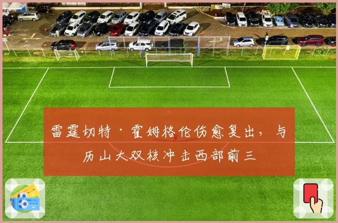 雷霆切特·霍姆格伦伤愈复出，与亚历山大双核冲击西部前三