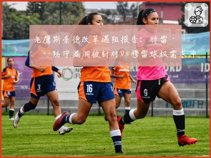 老鹰斯奈德改革遇阻报告：特雷·杨防守漏洞被针对vs穆雷球权需求冲突