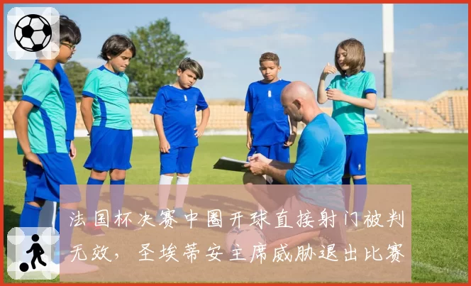 法国杯决赛中圈开球直接射门被判无效,圣埃蒂安主席威胁退出比赛
