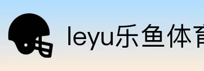 leyu乐鱼体育 Logo